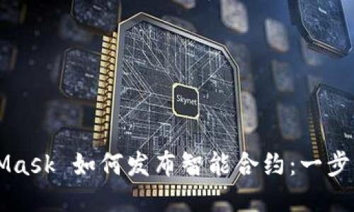MetaMask 如何发布智能合约：一步步指导