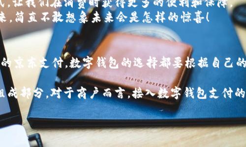   国内数字钱包的最新选择：你不知道的几款值得尝试的数字钱包 / 
 guanjianci 数字钱包, 移动支付, 电子钱包 /guanjianci 

引言：数字钱包的崛起
在互联网技术飞速发展的今天，数字钱包已成为我们生活中不可或缺的一部分。无论是购物、转账还是支付账单，数字钱包的方便让我们的生活变得更加高效。但问题来了：国内哪里还能下数字钱包？接下来，让我们一起探讨一下当前市场上值得一试的数字钱包。

一、支付宝：老牌数字钱包的升级换代
作为中国最早推出的数字钱包之一，支付宝无疑是众多用户心中最熟悉的选择。其强大的功能不仅限于简单的支付，还包括信用卡还款、理财投资、社交转账等功能。
支付宝持续迭代升级，让用户感受到科技的魅力！例如，它与很多线下商户建立了深度合作，用户在店内消费时只需扫描二维码便可轻松支付，极大地方便了用户，而这种便捷让人感到无比振奋！
除了支付，支付宝还推出了“花呗”和“借呗”等信贷服务。通过这些服务，用户能实现先消费后付款，缓解经济压力。这种贴心的设置让我们对未来的消费方式充满期待。

二、微信支付：社交与支付的完美结合
微信支付自推出以来，再次刷新了人们对“支付”这一概念的认识。它不仅能够与好友进行转账，还能付款、购物、打车等，实现了一站式服务，用户体验让人忍不住大呼过瘾！
尤其是在节假日或聚会时，微信的红包功能让亲友间的互动更加有趣，增强了人们之间的情感纽带。“来，发个红包！”这样的场景在我们生活中屡见不鲜，微信支付从中扮演了关键角色！
此外，微信支付还合作了许多线下商户，用户只需用微信扫描二维码，便能轻松完成支付，极大地方便了我们的生活！

三、京东支付：电商生态圈中的佼佼者
京东支付作为京东平台推出的支付工具，专为电商购物而生。它的优势在于能够充分整合京东商城的资源，无缝对接购物、理财、信用贷款等多种服务，令消费者在购物时一气呵成！
对于喜欢网购的朋友而言，京东支付的积分返利机制尤为吸引。在购物的同时赚取积分，再利用这些积分享受更多优惠，简直太划算了！这让很多用户感受到购物的快乐与实惠相结合，充分体验到数字钱包的妙处。

四、同城支付：当地商户的全新平台
同城支付是一款结合了本地生活服务的数字钱包，专注于推动社区消费。用户不仅可以通过这一平台完成支付，还能够享受更多本地生活服务，比如餐饮、健身、娱乐等。
这一点对于频繁外出就餐或休闲的朋友来说，尤其方便！想象一下，使用同城支付体验当地的小吃、购物，真是让人兴奋不已！另外，这个平台还通过建立用户反馈机制，帮助商户不断提高服务水平，让消费者和商户之间建立了更加紧密的联系。

五、支付宝与微信支付的比较
虽然支付宝和微信支付都属于数字钱包，但它们分别有着不同的优势和特性。支付宝更注重金融服务与理财功能，而微信支付则在社交互动中做得更好，经过对比，你可以根据自己的需求选择最合适的数字钱包！

六、数字钱包的未来：一个展望
随着区块链技术的发展及政策环境的逐步开放，数字钱包将迎来更大的变革！例如，越来越多的商户会接入数字钱包的支付方式，让我们在消费时获得更多的便利和保障。
未来，数字钱包不仅仅是支付工具，更是我们生活的智能管家，集成我们的消费、理财、社交等一系列需求！我期待那个时代的到来，简直不敢想象未来会是怎样的惊喜！

结语：选择适合自己的数字钱包
在种类繁多的数字钱包中，如何选择最适合自己的那一个呢？无论是功能多样的支付宝、社交互动强的微信支付，还是专注电商的京东支付，数字钱包的选择都要根据自己的消费习惯与使用场景来决定。希望每个人都能找到最适合自己的数字钱包，享受科技带来的便利生活！多么令人振奋的未来啊！

随着数字钱包的普及，更多的人开始尝试这一全新的支付方式，尤其是在年轻人中间，数字钱包已经成为他们日常生活的重要组成部分。对于商户而言，接入数字钱包支付的平台，也在不断提高自己的竞争力与市场占有率！

希望这篇文章能够帮助到那些想要了解数字钱包的朋友们，让我们一起期待数字钱包带来的更美好的明天吧！
