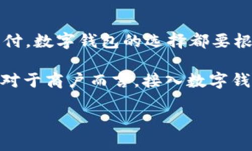   国内数字钱包的最新选择：你不知道的几款值得尝试的数字钱包 / 
 guanjianci 数字钱包, 移动支付, 电子钱包 /guanjianci 

引言：数字钱包的崛起
在互联网技术飞速发展的今天，数字钱包已成为我们生活中不可或缺的一部分。无论是购物、转账还是支付账单，数字钱包的方便让我们的生活变得更加高效。但问题来了：国内哪里还能下数字钱包？接下来，让我们一起探讨一下当前市场上值得一试的数字钱包。

一、支付宝：老牌数字钱包的升级换代
作为中国最早推出的数字钱包之一，支付宝无疑是众多用户心中最熟悉的选择。其强大的功能不仅限于简单的支付，还包括信用卡还款、理财投资、社交转账等功能。
支付宝持续迭代升级，让用户感受到科技的魅力！例如，它与很多线下商户建立了深度合作，用户在店内消费时只需扫描二维码便可轻松支付，极大地方便了用户，而这种便捷让人感到无比振奋！
除了支付，支付宝还推出了“花呗”和“借呗”等信贷服务。通过这些服务，用户能实现先消费后付款，缓解经济压力。这种贴心的设置让我们对未来的消费方式充满期待。

二、微信支付：社交与支付的完美结合
微信支付自推出以来，再次刷新了人们对“支付”这一概念的认识。它不仅能够与好友进行转账，还能付款、购物、打车等，实现了一站式服务，用户体验让人忍不住大呼过瘾！
尤其是在节假日或聚会时，微信的红包功能让亲友间的互动更加有趣，增强了人们之间的情感纽带。“来，发个红包！”这样的场景在我们生活中屡见不鲜，微信支付从中扮演了关键角色！
此外，微信支付还合作了许多线下商户，用户只需用微信扫描二维码，便能轻松完成支付，极大地方便了我们的生活！

三、京东支付：电商生态圈中的佼佼者
京东支付作为京东平台推出的支付工具，专为电商购物而生。它的优势在于能够充分整合京东商城的资源，无缝对接购物、理财、信用贷款等多种服务，令消费者在购物时一气呵成！
对于喜欢网购的朋友而言，京东支付的积分返利机制尤为吸引。在购物的同时赚取积分，再利用这些积分享受更多优惠，简直太划算了！这让很多用户感受到购物的快乐与实惠相结合，充分体验到数字钱包的妙处。

四、同城支付：当地商户的全新平台
同城支付是一款结合了本地生活服务的数字钱包，专注于推动社区消费。用户不仅可以通过这一平台完成支付，还能够享受更多本地生活服务，比如餐饮、健身、娱乐等。
这一点对于频繁外出就餐或休闲的朋友来说，尤其方便！想象一下，使用同城支付体验当地的小吃、购物，真是让人兴奋不已！另外，这个平台还通过建立用户反馈机制，帮助商户不断提高服务水平，让消费者和商户之间建立了更加紧密的联系。

五、支付宝与微信支付的比较
虽然支付宝和微信支付都属于数字钱包，但它们分别有着不同的优势和特性。支付宝更注重金融服务与理财功能，而微信支付则在社交互动中做得更好，经过对比，你可以根据自己的需求选择最合适的数字钱包！

六、数字钱包的未来：一个展望
随着区块链技术的发展及政策环境的逐步开放，数字钱包将迎来更大的变革！例如，越来越多的商户会接入数字钱包的支付方式，让我们在消费时获得更多的便利和保障。
未来，数字钱包不仅仅是支付工具，更是我们生活的智能管家，集成我们的消费、理财、社交等一系列需求！我期待那个时代的到来，简直不敢想象未来会是怎样的惊喜！

结语：选择适合自己的数字钱包
在种类繁多的数字钱包中，如何选择最适合自己的那一个呢？无论是功能多样的支付宝、社交互动强的微信支付，还是专注电商的京东支付，数字钱包的选择都要根据自己的消费习惯与使用场景来决定。希望每个人都能找到最适合自己的数字钱包，享受科技带来的便利生活！多么令人振奋的未来啊！

随着数字钱包的普及，更多的人开始尝试这一全新的支付方式，尤其是在年轻人中间，数字钱包已经成为他们日常生活的重要组成部分。对于商户而言，接入数字钱包支付的平台，也在不断提高自己的竞争力与市场占有率！

希望这篇文章能够帮助到那些想要了解数字钱包的朋友们，让我们一起期待数字钱包带来的更美好的明天吧！