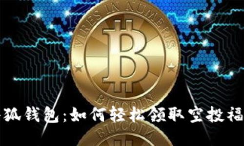小狐钱包：如何轻松领取空投福利