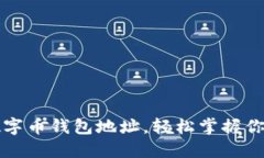 如何查看数字币钱包地址