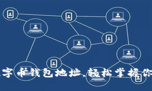如何查看数字币钱包地址，轻松掌握你的数字资产