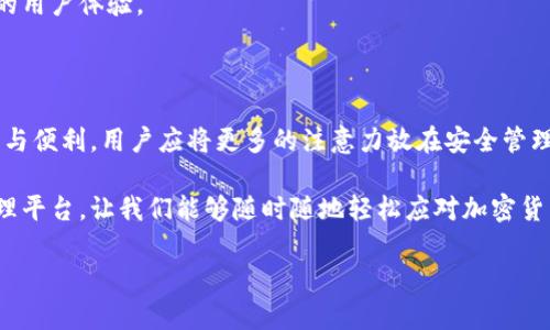 在讨论小狐钱包（XiaoHu Wallet）是否需要开发者模式之前，我们先来了解一下小狐钱包是什么，开发者模式的概念，以及它在不同情境下的应用。

什么是小狐钱包？

小狐钱包是一种数字货币钱包，旨在为用户提供安全、便捷的加密货币存储、转账和交易服务。随着加密货币的迅速发展，越来越多的人开始关注如何安全管理自己的数字资产，而小狐钱包正是满足这一需求的工具之一。它支持多种主流数字货币，提供用户友好的界面，以及多层次的安全保护措施，让用户可以轻松管理自己的货币。

开发者模式的定义

在很多软件和应用中，开发者模式（Developer Mode）是一个允许用户访问通常对普通用户隐藏的功能的选项。通过开启开发者模式，用户可以获取更多的系统信息，进行额外的配置，或者进行更高级的设置。在移动设备中，开发者模式通常允许用户调试应用、安装未签名的应用程序，以及检查设备的性能等。

小狐钱包是否需要开发者模式？

对于普通用户来说，使用小狐钱包的基本功能，如接收和发送加密货币、查看余额等，完全不需要开启开发者模式。这些核心功能都已经被设计得足够友好，确保用户可以毫无障碍地使用。

开发者模式的潜在用途

尽管普通用户使用小狐钱包无需开发者模式，但对于开发者或技术爱好者来说，开启开发者模式可能会有一些潜在的用途:

ul
    listrong调试应用:/strong 开发者模式允许开发者调试小狐钱包的应用，查看错误信息，帮助他们修正bug。/li
    listrong测试新功能:/strong 如果开发团队正在开发新功能，开发者模式允许他们在安全环境中进行测试，以确保功能的稳定性。/li
    listrong获取更多系统信息:/strong 通过开发者模式，开发者可以获取更多系统信息，比如应用的性能指标和资源占用情况。/li
/ul

用户的关注点

对于普通用户而言，最关注的应该是钱包的安全性、使用的便捷性以及资金的管理效率。因此，在使用小狐钱包时，用户应该更关注的是如何安全存储私钥、如何设置强密码、如何启用二次验证等安全措施，而不是是否开启开发者模式。

安全性的重要性

在如今这个充满不确定性的互联网环境中，保护个人的数字资产安全是至关重要的。小狐钱包提供了多重的安全设计，例如：

ul
    listrong私钥加密:/strong 钱包中的私钥会经过加密处理，即便是应用本身也无法直接访问。/li
    listrong冷存储:/strong 大部分用户的资产会被存储在离线环境中，降低遭受网络攻击的风险。/li
    listrong双重认证:/strong 在进行重要操作时，还可以通过短信或邮箱等方式进行二次验证，进一步提高安全性。/li
/ul

小狐钱包的用户体验

用户在使用小狐钱包时，通常会受到它的界面设计、操作流程等因素的影响。一个友好的用户界面能够让人感受到使用过程中的乐趣。例如，小狐钱包的设计遵循了简约和直观的原则，用户可以很容易找到自己需要的功能，几乎不需要进行复杂的设置！多么令人振奋！

当用户通过小狐钱包完成一笔交易，界面上清晰明了的反馈信息让他们心里踏实。这些细节乍一看平常无奇，但正是这些细微之处构成了绝佳的用户体验。

总结

综上所述，尽管小狐钱包的开发者模式提供了一些高级功能和调试工具，但对于普通用户来说，完全不需要开启它。要确保使用小狐钱包的安全与便利，用户应将更多的注意力放在安全管理和操作流程上，而不是尝试去了解开发者模式。记住，有效使用小狐钱包不仅需要技术的支持，更需要对安全的重视和对操作的熟悉。

无论你是数字货币投资的新手还是老手，记住安全第一，享受每一次交易带来的快感与成就感！小狐钱包为我们构建了一个便捷的数字资产管理平台，让我们能够随时随地轻松应对加密货币的变化。愿我们的每一笔交易都能安安全全，收益满满，多么令人期待啊！

最后，借用一句话结束：“让我们一起踏上这场数字货币的奇妙旅程吧！”