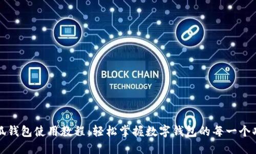 小狐钱包使用教程：轻松掌握数字钱包的每一个功能
