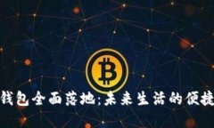 数字钱包全面落地：未来