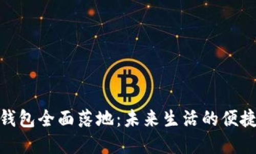 数字钱包全面落地：未来生活的便捷之选