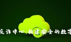 小狐钱包反诈中心：构建