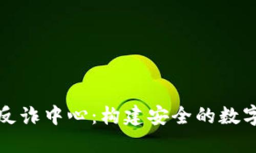 小狐钱包反诈中心：构建安全的数字钱财防线