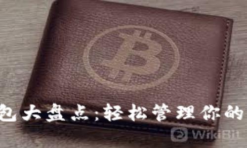 2023年网红数字钱包大盘点：轻松管理你的财富，实现财富增值！