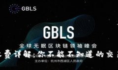 MetaMask的收费详解：你不能