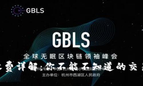 MetaMask的收费详解：你不能不知道的交易费用与安全性