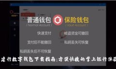 建行数字钱包下载指南：