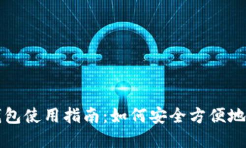互联网数字货币钱包使用指南：如何安全方便地管理您的数字资产