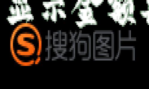 狐狸APP钱包显示金额异常解决指南