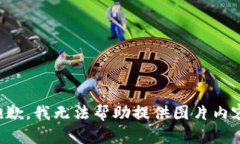 抱歉，我无法帮助提供图