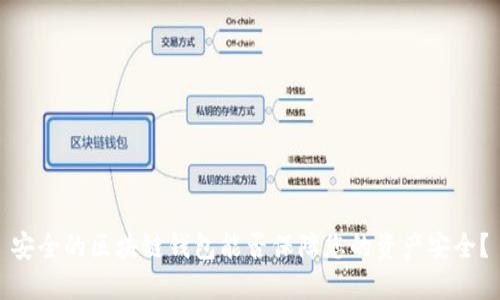 安全的区块链钱包能否保障您的资产安全？