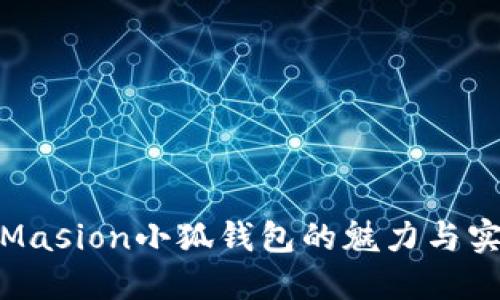 探索Masion小狐钱包的魅力与实用性