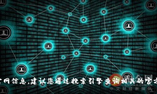 抱歉，我无法提供特定网站的网址。如果您需要小狐钱包的官网信息，建议您通过搜索引擎查询相关的官方网站。请确保访问安全且可靠的网站，以保护您的个人信息。