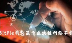 如何解决BitPie钱包显示区