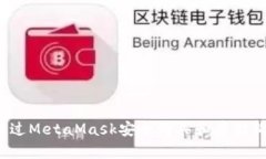 如何通过MetaMask安全购买和
