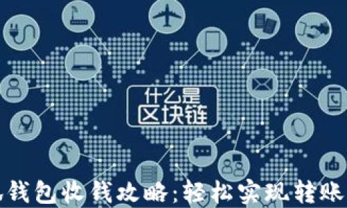 
小狐钱包收钱攻略：轻松实现转账收款