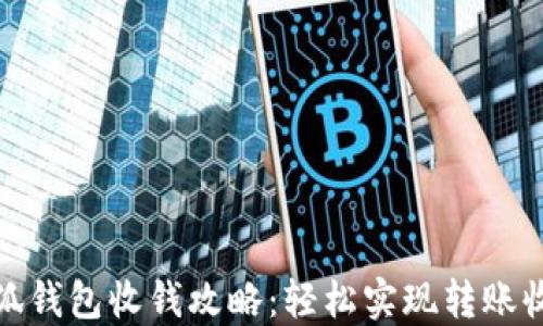 
小狐钱包收钱攻略：轻松实现转账收款
