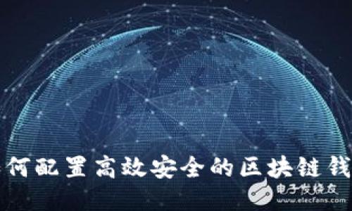 如何配置高效安全的区块链钱包