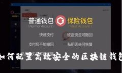 如何配置高效安全的区块