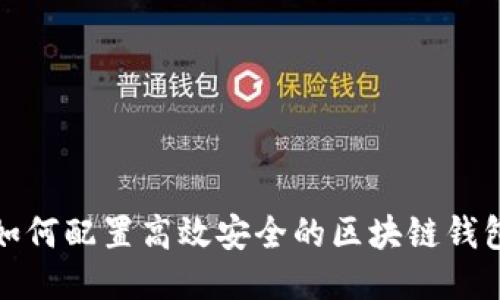 如何配置高效安全的区块链钱包