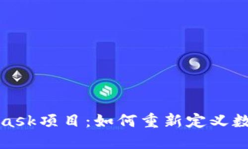 探索MetaMask项目：如何重新定义数字资产管理