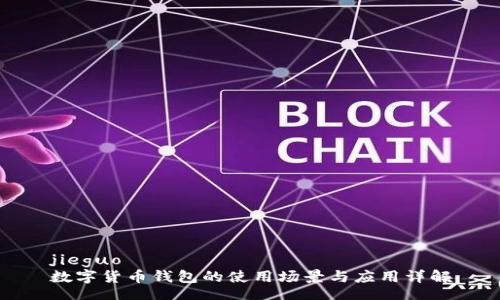 jieguo
数字货币钱包的使用场景与应用详解