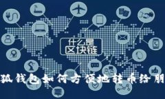 小狐钱包如何方便地转币
