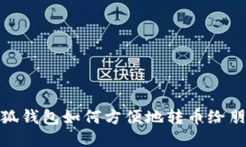 小狐钱包如何方便地转币给朋友