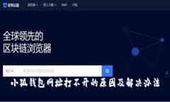 小狐钱包网址打不开的原