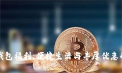 美团数字钱包福利：便捷