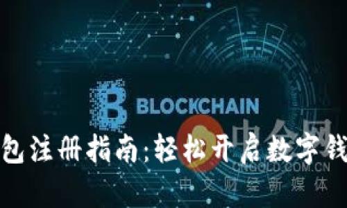 小狐钱包注册指南：轻松开启数字钱包之旅