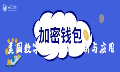 美国数字钱包案例分析与应用
