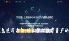 区块链钱包使用方法：轻