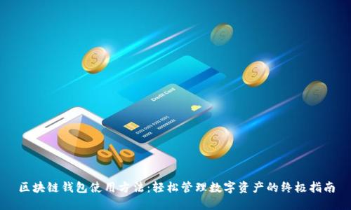 区块链钱包使用方法：轻松管理数字资产的终极指南