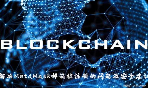 解决MetaMask邮箱被注册的问题及安全建议