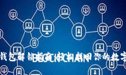 小狐钱包解锁指南：轻松找回你的数字资产