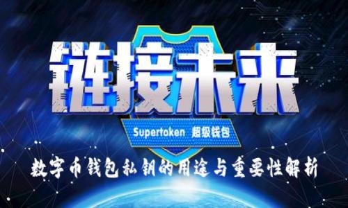 数字币钱包私钥的用途与重要性解析