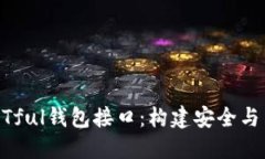 区块链架构中的RESTful钱包
