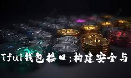区块链架构中的RESTful钱包接口：构建安全与高效的数字资产管理