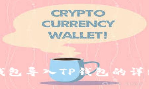 小狐钱包导入TP钱包的详细指南