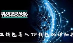 小狐钱包导入TP钱包的详细