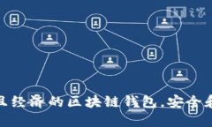 选择实用且经济的区块链