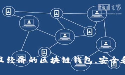 选择实用且经济的区块链钱包，安全和便捷兼得