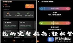 手机操作小狐钱包的完整
