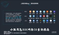 小狐钱包BSC网络ID查询指南